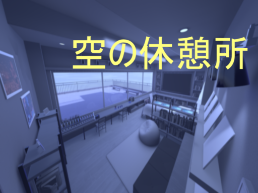 空の休憩所