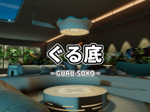 ぐる底