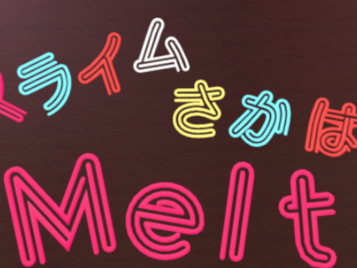 軽量化版スライム酒場「Melt」2号店