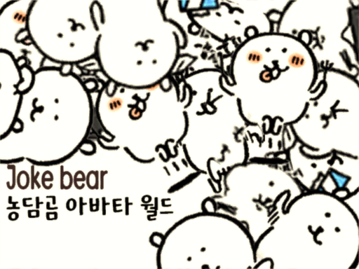 Joke bear avatar world （농담곰 아바타월드）