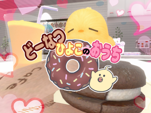 どーなつひよこのおうち Donut Chick's House