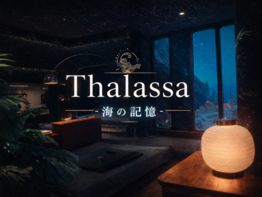 Thalassa -海の記憶-
