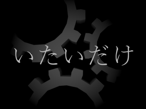 いたいだけ