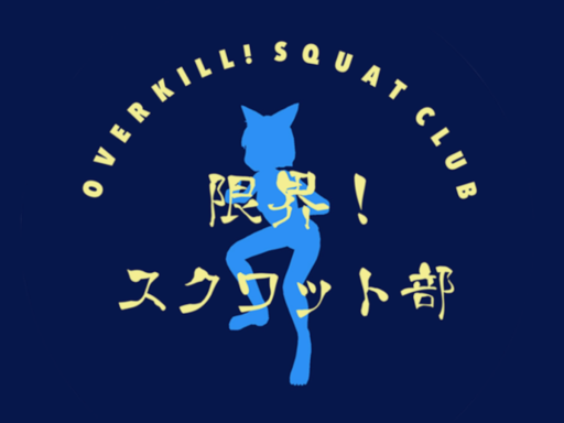 限界！スクワット部！部室VCCver