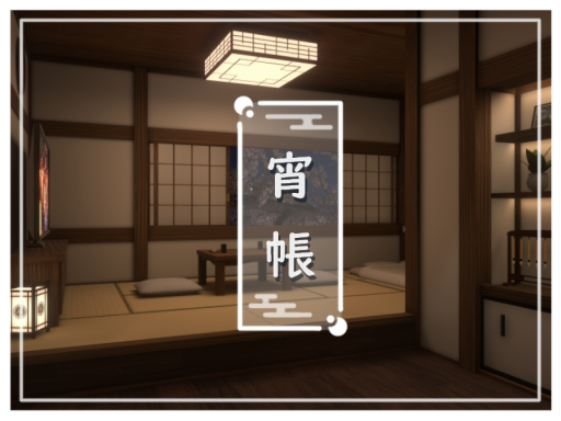 宵帳 -Japanese chill room-