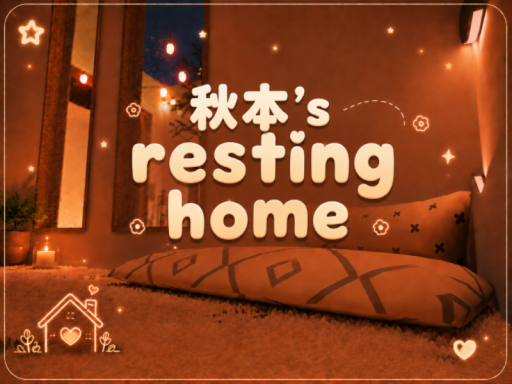 秋本 resting home