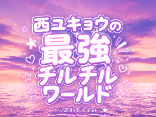 西ユキョウの最強ﾁﾙﾁﾙワールド