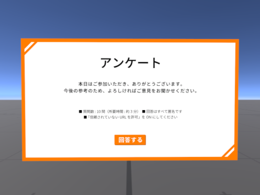 「アンケート」デモワールド （v1․1․0）