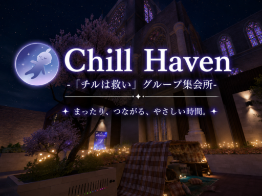 Chill Haven -「チルは救い」グループ集会所-