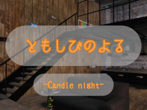 ともしびのよる