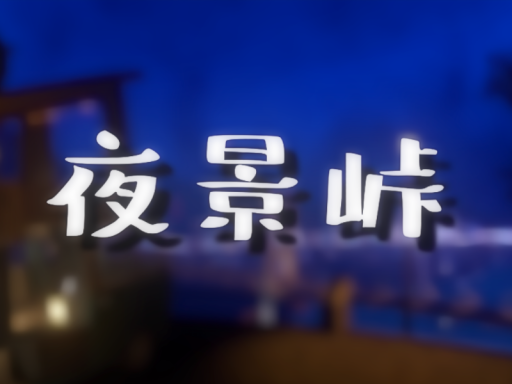 夜景峠-touge