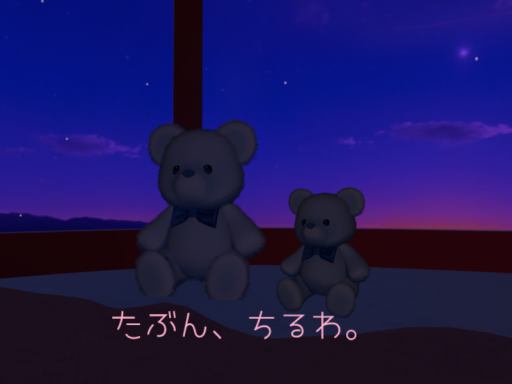 たぶんちるわ。
