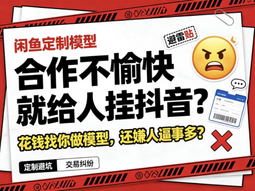 闲鱼定制模型 合作不愉快就给人挂抖音? 花钱找你做模型还嫌人逼事多?