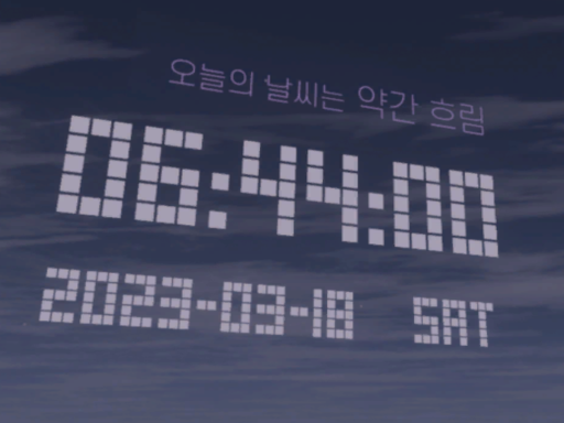 오늘의 날씨는 약간 흐림