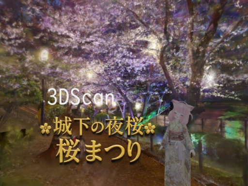 3DScan 城下の夜桜 桜まつり