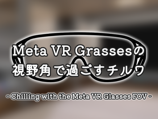 Meta VR Grassesの視野角で過ごすチルワ - Chilling with the Meta VR Glasses FOV -