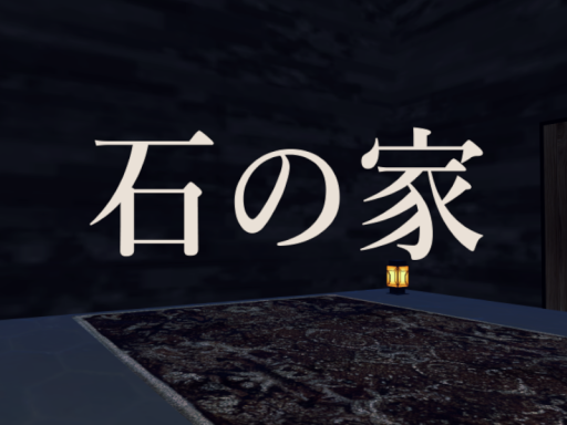 石の家
