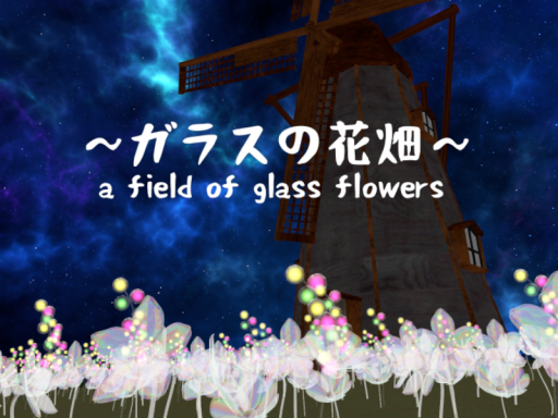 ガラスの花畑