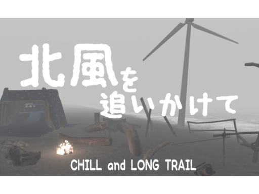 北風を追いかけて