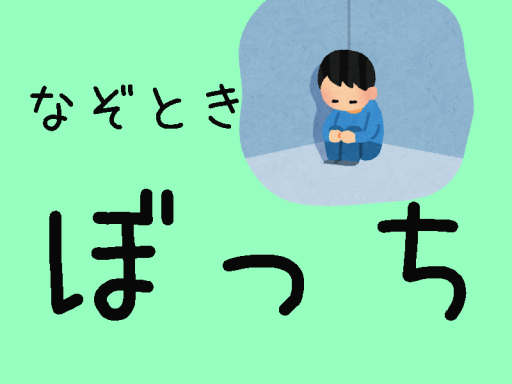 謎解きぼっち