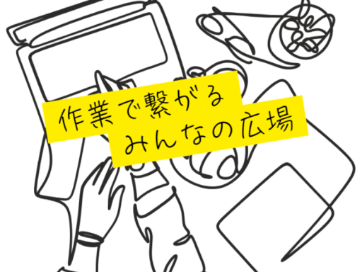 作業で繋がるみんなの広場