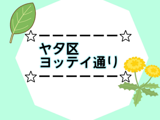 ヤタ区 ヨッテイ通り