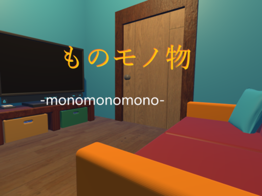 ものモノ物
