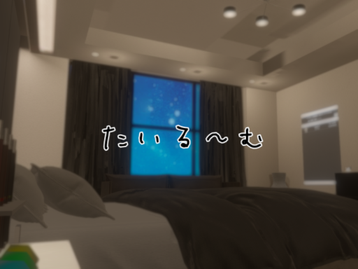 たいる～む