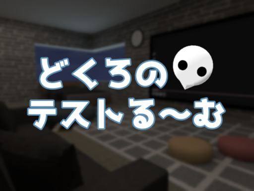 どくろのテストる～む
