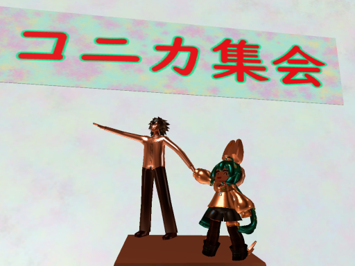 コニカ集会