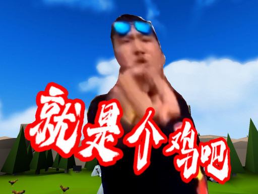 鸡吧ChickenBar梗模型房