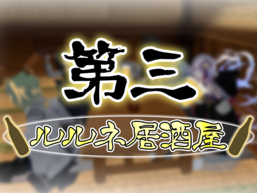 ルルネ居酒屋
