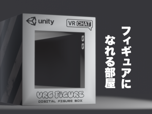 フィギュアになれる部屋