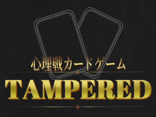 心理戦カードゲーム～TAMPERED～