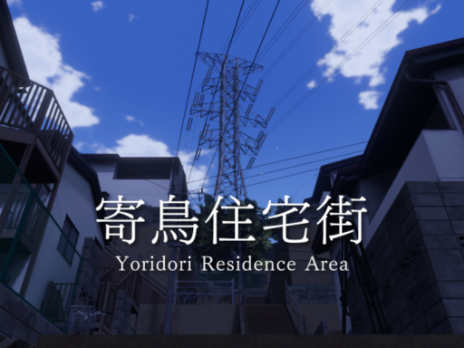 YoridoriResidenceArea 寄鳥住宅街