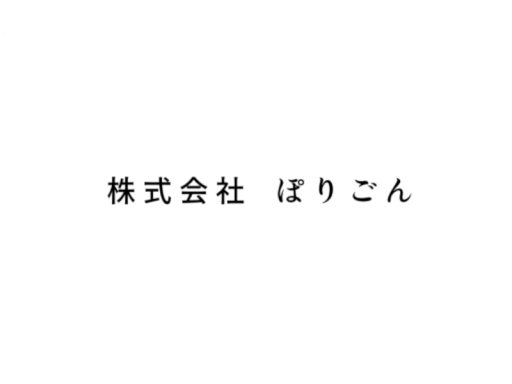 株式会社ぽりごん本社