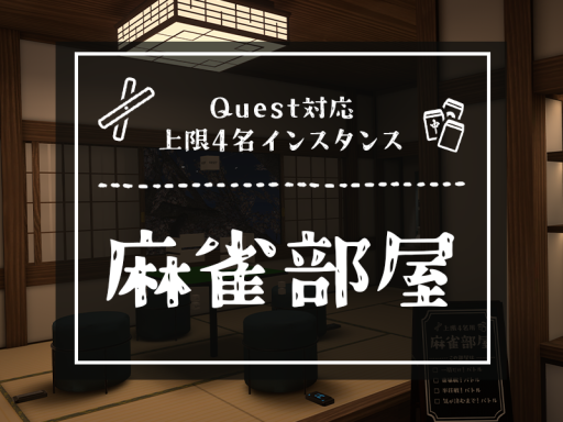 麻雀講座用Quest対応部屋