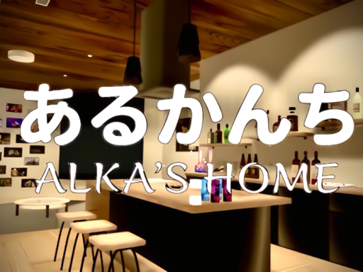 あるかんち alka's home