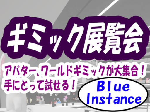 ギミック展覧会-Blue-