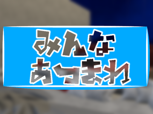 みんなあつまれ