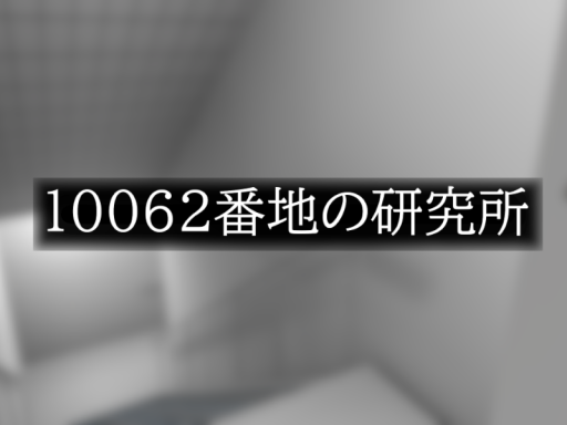 【非公式ファンメイド】10062番地の研究所