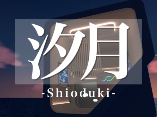 汐月 -Shioduki-