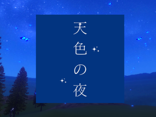 天色の夜 -blue night-