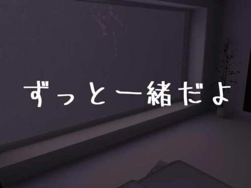 ずっと一緒だよ