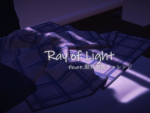 Ray of Light 限界激狭チャレンジ