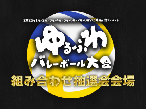 ゆるふわ抽選会場