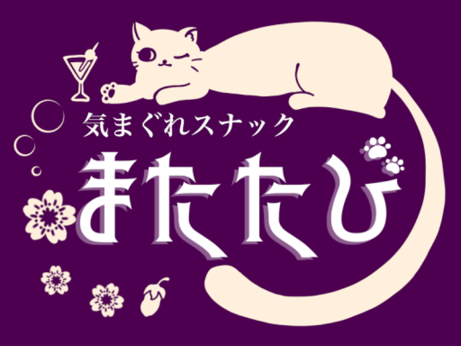 スナック・またたび