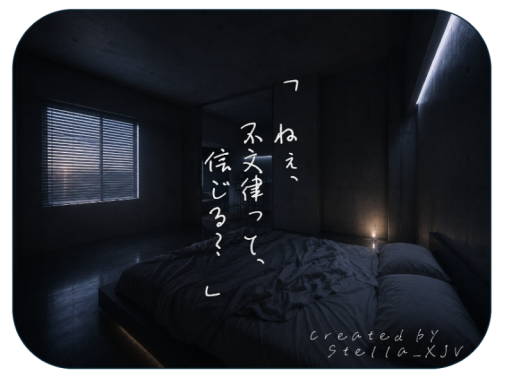 「ねぇ、不文律って、信じる？」