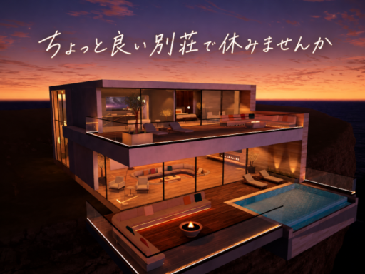 ちょっと良い別荘で休みませんか