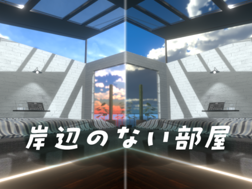 岸辺のない部屋